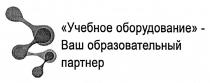 УЧЕБНОЕ ОБОРУДОВАНИЕ - ВАШ ОБРАЗОВАТЕЛЬНЫЙ ПАРТНЕРПАРТНЕР