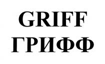 GRIFF ГРИФФГРИФФ