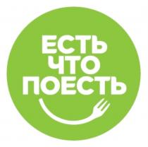 ЕСТЬ ЧТО ПОЕСТЬПОЕСТЬ