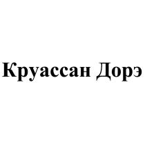 КРУАССАН ДОРЭДОРЭ