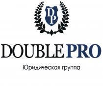 DP DOUBLE PRO ЮРИДИЧЕСКАЯ ГРУППАГРУППА