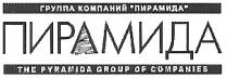 ПИРАМИДА ГРУППА КОМПАНИЙ THE PYRAMIDA GROUP OF COMPANIES