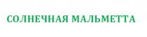 СОЛНЕЧНАЯ МАЛЬМЕТТАМАЛЬМЕТТА