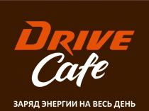 DRIVE CAFE ЗАРЯД ЭНЕРГИИ НА ВЕСЬ ДЕНЬДЕНЬ