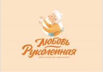 ЛЮБОВЬ РУКОЛЕПНАЯ САМОЕ ЛУЧШЕЕ ДЛЯ САМЫХ БЛИЗКИХБЛИЗКИХ