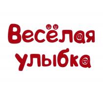 ВЕСЁЛАЯ УЛЫБКАВЕСEЛАЯ УЛЫБКА