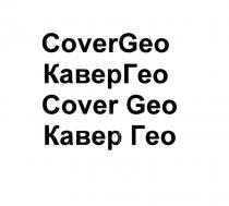 COVERGEO КАВЕРГЕО COVER GEO КАВЕР ГЕОГЕО