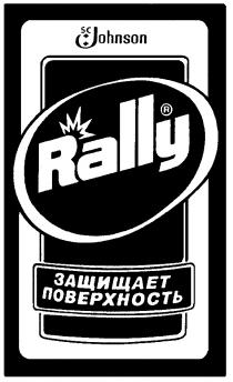 RALLY SC JOHNSON ЗАЩИЩАЕТ ПОВЕРХНОСТЬ