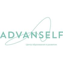 ADVANSELF ЦЕНТР ОБРАЗОВАНИЯ И РАЗВИТИЯРАЗВИТИЯ