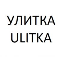 УЛИТКА ULITKAULITKA