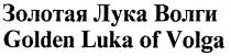 ЗОЛОТАЯ ЛУКА ВОЛГИ GOLDEN LUKA OF VOLGA