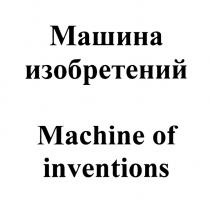 МАШИНА ИЗОБРЕТЕНИЙ MACHINE OF INVENTIONS