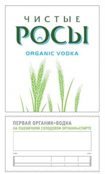 ЧИСТЫЕ РОСЫ ORGANIC VODKA ПЕРВАЯ ОРГАНИК - ВОДКА НА ПШЕНИЧНОМ СОЛОДОВОМ ОРГАНИК - СПИРТЕСПИРТЕ