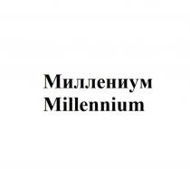 МИЛЛЕНИУМ MILLENNIUMMILLENNIUM