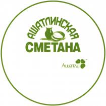 АШАТЛИНСКАЯ СМЕТАНА АШАТЛИАШАТЛИ