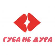 ГУБА НЕ ДУРАДУРА