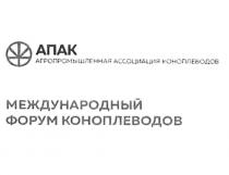 АПАК АГРОПРОМЫШЛЕННАЯ АССОЦИАЦИЯ КОНОПЛЕВОДОВ МЕЖДУНАРОДНЫЙ ФОРМУ КОНОПЛЕВОДОВ