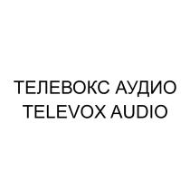 ТЕЛЕВОКС АУДИО TELEVOX AUDIOAUDIO