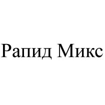 РАПИД МИКСМИКС