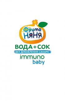 ФРУТО НЯНЯ IMMUNO BABY ВОДА + СОК БЕЗ ДОБАВЛЕНИЯ САХАРА+ САХАРА