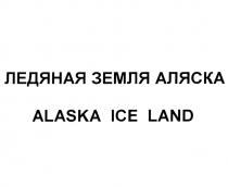 ЛЕДЯНАЯ ЗЕМЛЯ АЛЯСКА ALASKA ICE LANDLAND