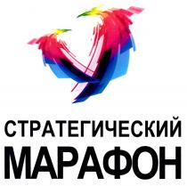 СТРАТЕГИЧЕСКИЙ МАРАФОН