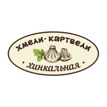 ХМЕЛИ-КАРТВЕЛИ ХИНКАЛЬНАЯХИНКАЛЬНАЯ