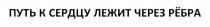 ПУТЬ К СЕРДЦУ ЛЕЖИТ ЧЕРЕЗ РЁБРАРEБРА