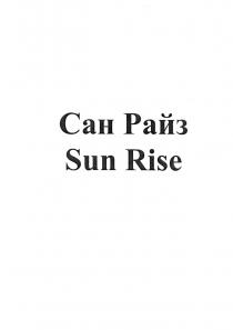 САН РАЙЗ SUN RISERISE