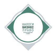 НАЛОГИ БИЗНЕС ПРАВО КОНСУЛЬТАЦИОННАЯ СЛУЖБАСЛУЖБА