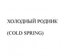 ХОЛОДНЫЙ РОДНИК COLD SPRINGSPRING