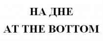 НА ДНЕ AT THE BOTTOMBOTTOM