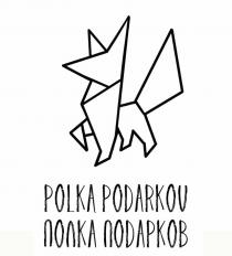 ПОЛКА ПОДАРКОВ POLKA PODARKOVPODARKOV