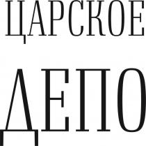 ЦАРСКОЕ ДЕПОДЕПО