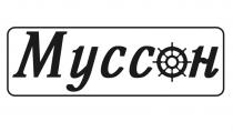 МУССОН