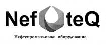 NEF TEQ НЕФТЕПРОМЫСЛОВОЕ ОБОРУДОВАНИЕОБОРУДОВАНИЕ