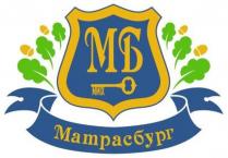 МБ МАТРАСБУРГ