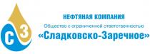 СЗ СЛАДКОВСКО-ЗАРЕЧНОЕ НЕФТЯНАЯ КОМПАНИЯ ОБЩЕСТВО С ОГРАНИЧЕННОЙ ОТВЕТСТВЕННОСТЬЮОТВЕТСТВЕННОСТЬЮ