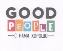 GOOD PEOPLE С НАМИ ХОРОШОХОРОШО