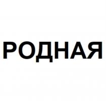 РОДНАЯРОДНАЯ