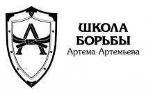 ШКОЛА БОРЬБЫ АРТЕМА АРТЕМЬЕВААРТЕМЬЕВА