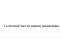 СОЛНЕЧНЫЙ СВЕТ ПО ВАШЕМУ РАСПИСАНИЮРАСПИСАНИЮ