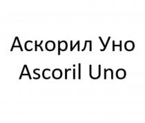 АСКОРИЛ УНО ASCORIL UNOUNO