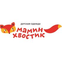 МАМИН ХВОСТИК ДЕТСКАЯ ОДЕЖДАОДЕЖДА