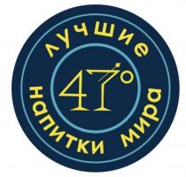 ЛУЧШИЕ НАПИТКИ МИРА 4747