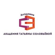 АКАДЕМИЯ ТАТЬЯНЫ СОЛОВЬЁВОЙ АКАДЕМИЯ ТССОЛОВЬEВОЙ ТС