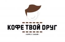 КОФЕ ТВОЙ ДРУГ КОФЕ С СОБОЙСОБОЙ