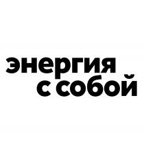 ЭНЕРГИЯ С СОБОЙСОБОЙ