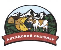 АЛТАЙСКИЙ СЫРОВАРСЫРОВАР