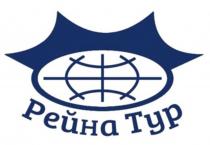 РЕЙНА ТУРТУР